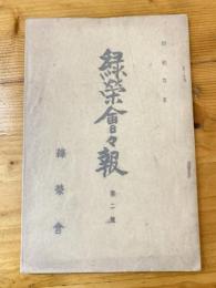 東京帝国大学法学部 緑栄会会報　第2号