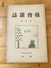 東京帝国大学法学部 緑栄会会報　第10号