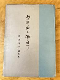 われ深き淵より汝を呼べり　筒井温子遺稿集