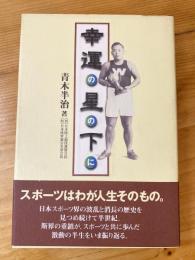 幸運の星の下に