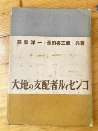 大地の支配者ルイセンコ