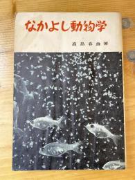 なかよし動物学