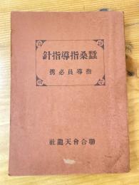 蠶桑指導指針　指導員必携　非売