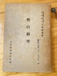性の科学　