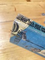 南部鉄瓶工　新選純文学叢書