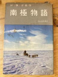 南極物語