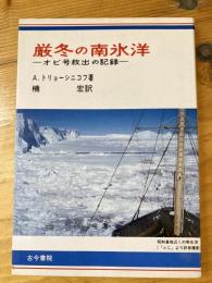 厳冬の南氷洋　オビ号救出の記録