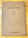 生物学の進歩と学者たち ＜新しい生物学双書 ; 第1＞