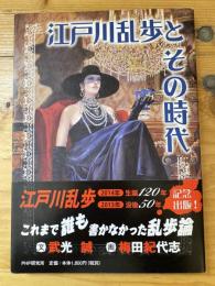 江戸川乱歩とその時代