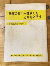 無実の石川一雄さんをとりもどそう　狭山現地調査のために