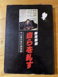 部落解放自らを糺す : 中山重夫著作講演集