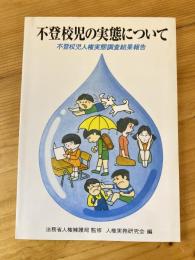 不登校児の実態について : 不登校児人権実態調査結果報告