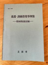 養護・訓練指導事例集
