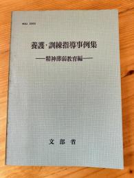 養護・訓練指導事例集