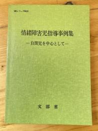 情緒障害児指導事例集 : 自閉児を中心として