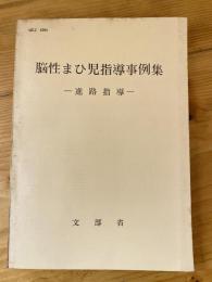 脳性まひ児指導事例集