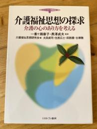介護福祉思想の探求 : 介護の心のあり方を考える
