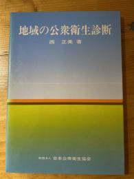 地域の公衆衛生診断