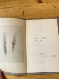 みすず書房　1965年新春リーフレット