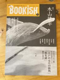 BOOKISH  ブッキッシュ 3号　特集・木山捷平