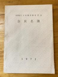 日本数学教育学会 会員名簿 1971