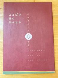 ことばの森の住人たち : 町田ゆかりの文学者 : 開館記念展