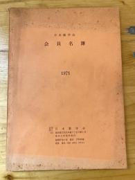 日本数学会 会員名簿　1971