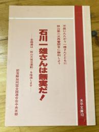 石川一雄さんは無実だ！ 不屈にたたかう一雄さんとともに狭山第二次再審闘争に勝利しよう　　水平文庫10