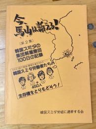 今、馬山は訴える！ 第2集 韓国スミダの集団解雇撤回100日の記録