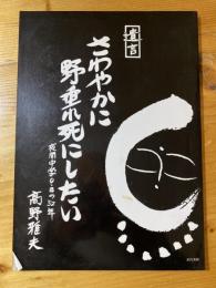 さわやかに野垂れ死にしたい : 夜間中学O・Bの52年 : 遺言