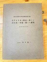 北アメリカ3都市ニ於ケル諸民族ノ智能ニ関スル研究