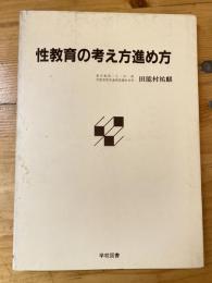 性教育の考え方進め方