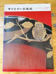 くし・かんざしと風俗絵 : サントリー美術館館蔵品展