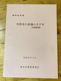 性教育の指導の手びき(幼稚園編)