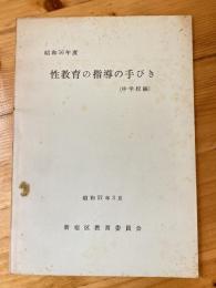 昭和56年度 性教育の指導の手びき 中学校編