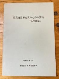 性教育指導充実のための資料(中学校編)