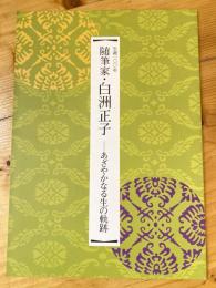 生誕一〇〇年随筆家・白洲正子 : あざやかなる生の軌跡