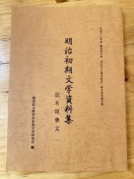 明治初期文学資料集 : 平成17年度國學院大學「特色ある教育研究」研究成果報告書