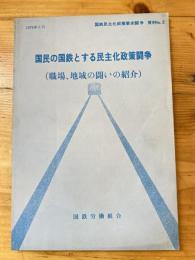 国民の国鉄とする民主化政策闘争（職場、地域の闘いの紹介）　国鉄民主化政策要求闘争　史料No.2