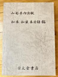 山形県内出版和本・和装本目録稿