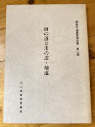 海の道と川の道・補遺