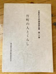 竹町の人とくらし