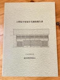 上問屋手塚家住宅調査報告書