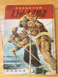 スコット大佐物語　南極探検隊の悲劇