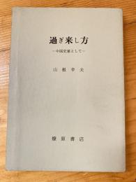 過ぎ来し方　　中国史家として