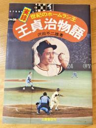 実録 世紀のホームラン王　王貞治物語　