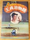 実録 世紀のホームラン王　王貞治物語　