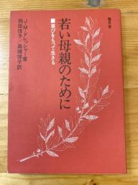 若い母親のために : 喜びをもって生きる