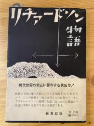 リチァードソン物語