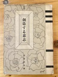 創造する意思